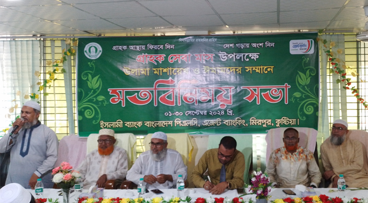 ইসলামী ব্যাংকের গ্রাহক সেবা মাস উপলক্ষে মিরপুরে মতবিনিময় সভা 