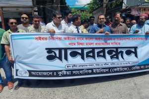 সাইবার নিরাপত্তা আইন বাতিলের দাবিতে কুষ্টিয়া সাংবাদিক ইউনিয়নের মানববন্ধন 