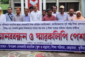 ভেড়ামারায় বেসরকারি শিক্ষকদের  মানববন্ধন ও স্মারকলিপি প্রদান