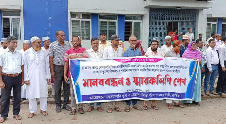 কুমারখালীতে চার দাবিতে প্রধান শিক্ষকদের মানববন্ধন ও স্মারকলিপি প্রদান