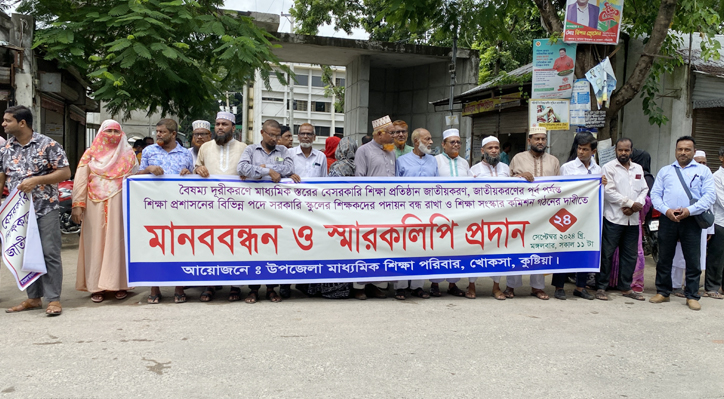 খোকসায় বেসরকারি শিক্ষা প্রতিষ্ঠান জাতীয় করণের দাবিতে মানববন্ধন 