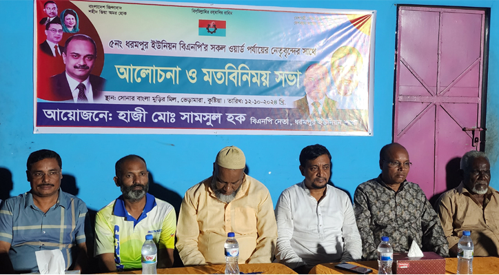 ভেড়ামারা উপজেলার ধরমপুর ইউনিয়ন বিএনপির মতবিনিময় সভা অনুষ্ঠিত