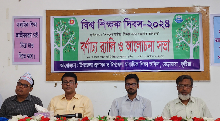 ভেড়ামারায় বিশ্ব শিক্ষক দিবস পালিত