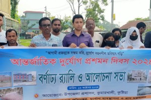 কুমারখালীতে আন্তর্জাতিক দুর্যোগ প্রশমন দিবস পালিত 