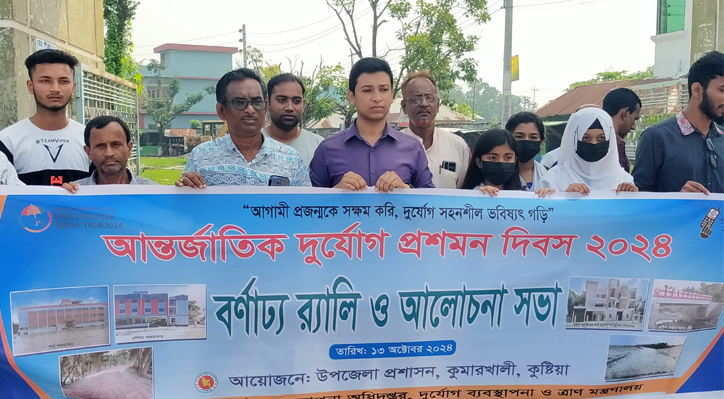 কুমারখালীতে আন্তর্জাতিক দুর্যোগ প্রশমন দিবস পালিত 