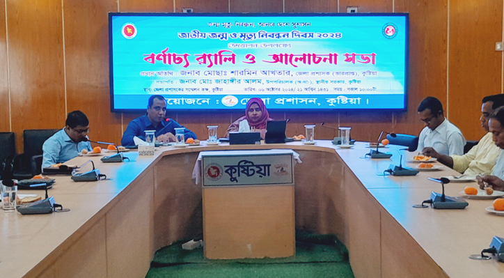 কুষ্টিয়া জেলা প্রশাসন এর আয়োজনে জাতীয় জন্ম ও মৃত্যু নিবন্ধন দিবস ২০২৪ উদ্যাপন