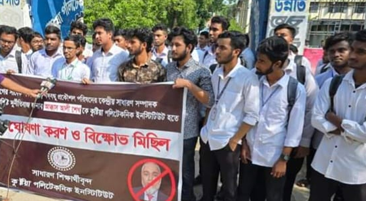 কুষ্টিয়া পলিটেকনিক ইনস্টিটিউটে অনাগত অধ্যক্ষকে শিক্ষার্থী কর্তৃক অবাঞ্ছিত ঘোষণা 