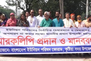 কুষ্টিয়ায় ইউনিয়ন পরিষদের নির্বাচিত চেয়ারম্যান ও মেম্বারদের অপসারণ না করার দাবীতে মানববন্ধন 