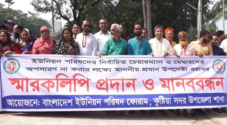কুষ্টিয়ায় ইউনিয়ন পরিষদের নির্বাচিত চেয়ারম্যান ও মেম্বারদের অপসারণ না করার দাবীতে মানববন্ধন 