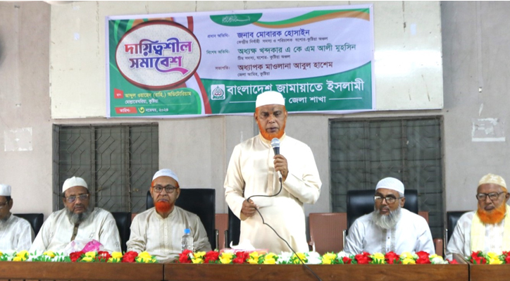 কুষ্টিয়া জেলা জামায়াতের দায়িত্বশীল সমাবেশ অনুষ্ঠিত