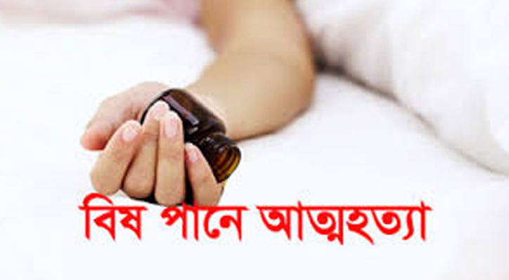 কুষ্টিয়ায় মায়ের সাথে ঝগড়া করে স্কুল ছাত্রীর বিষপানে আত্মহত্যা