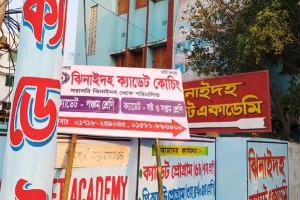 কুষ্টিয়ায় ঝিনাইদহ ক্যাডেট কোচিং নাম দিয়ে ভুঁইফোড় প্রতিষ্ঠান খুলে প্রতারণা করার অভিযোগ আশরাফ, মতিয়ার ও রনির বিরুদ্ধে  