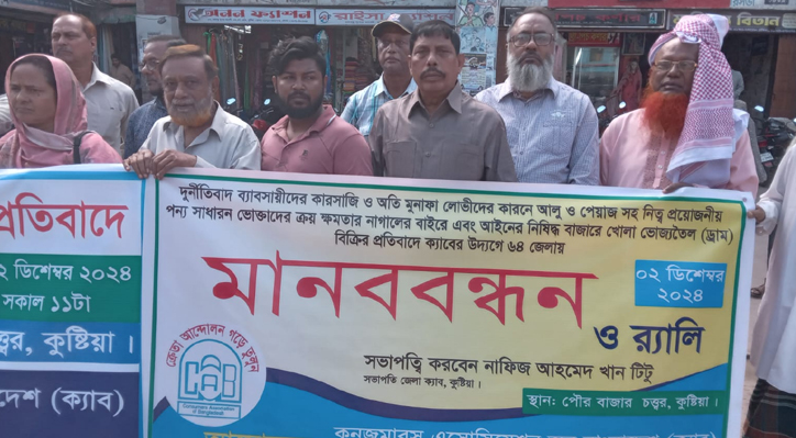 কুষ্টিয়ায় নিত্যপ্রয়োজনীয় পণ্যের অস্বাভাবিক মূল্য বৃদ্ধি ও খোলা তেল বিক্রির প্রতিবাদে মানববন্ধন