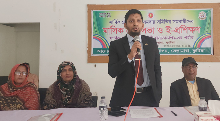 ভেড়ামারায় সমবায় ই-প্রশিক্ষণ অনুষ্ঠিত