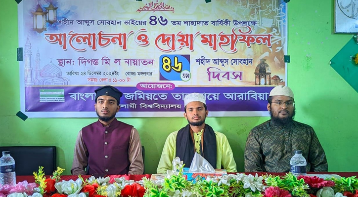ইবি তালাবায়ে আরাবিয়ার উদ্যোগে ৪৬ তম শহীদ আবদুস সোবহান দিবস পালিত