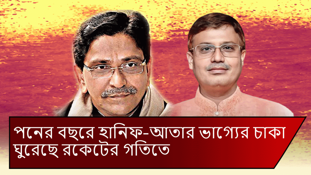 পনের বছরে হানিফ-আতার ভাগ্যের চাকা ঘুরেছে রকেটের গতিতে 3 173868152967a22cb9b57c9 পনের বছরে হানিফ-আতার ভাগ্যের চাকা ঘুরেছে রকেটের গতিতে