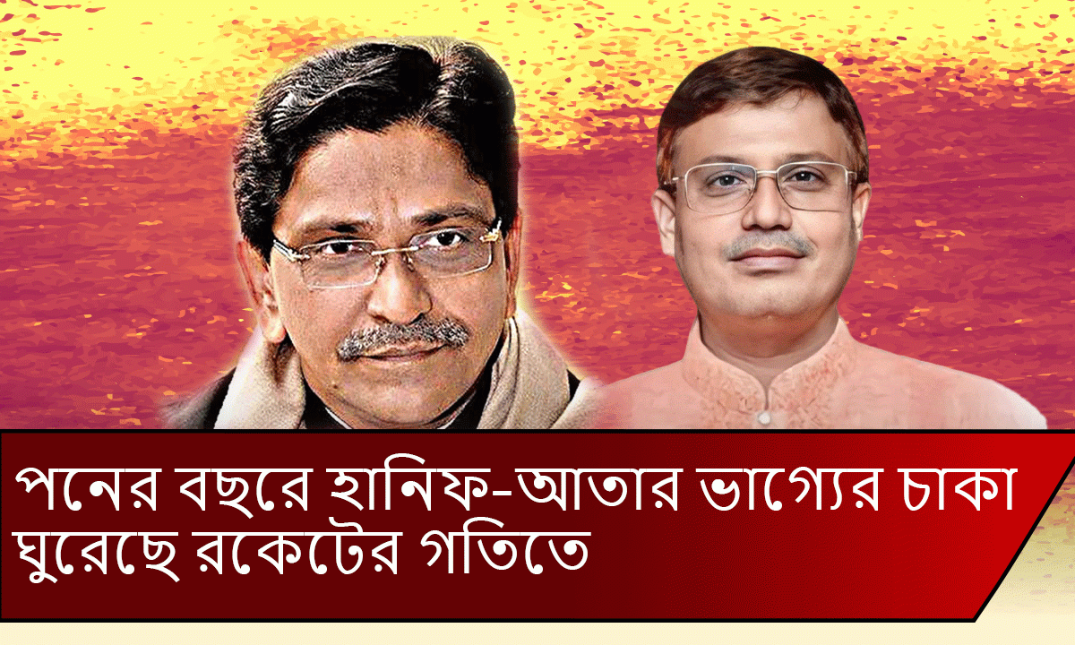 পনের বছরে হানিফ-আতার ভাগ্যের চাকা ঘুরেছে রকেটের গতিতে