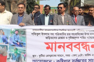 জনবাণীর সম্পাদকসহ ৪ সাংবাদিকের ওপর হামলার প্রতিবাদে কুষ্টিয়ায় মানববন্ধন