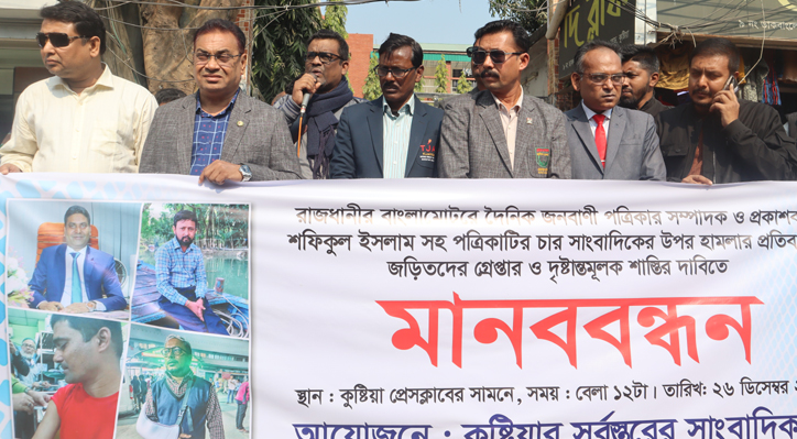 জনবাণীর সম্পাদকসহ ৪ সাংবাদিকের ওপর হামলার প্রতিবাদে কুষ্টিয়ায় মানববন্ধন