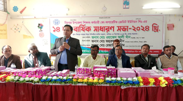 মিরপুর উপজেলা শিক্ষক-কর্মচারী কো-অপারেটিভ ক্রেডিট ইউনিয়ন লিঃ-এর ১৪ তম বার্ষিক সাধারণ সভা অনুষ্ঠিত