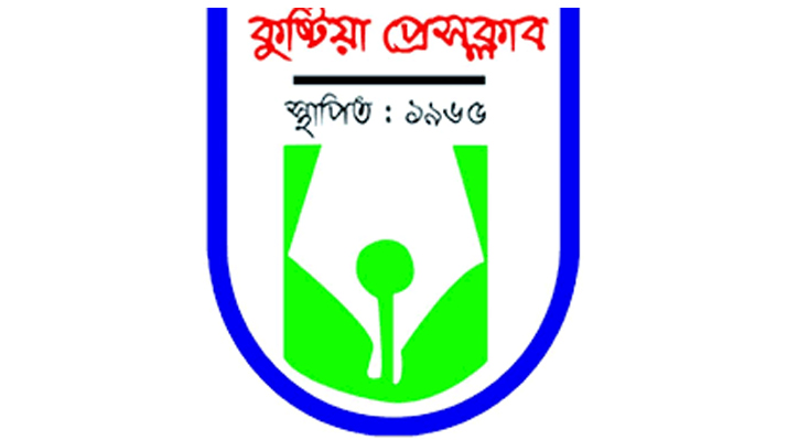 সাংবাদিক হত্যার চেষ্টার মামলা রাজনৈতিক তালিকায় অর্ন্তভুক্ত কারায় কুষ্টিয়া প্রেসক্লাবের গভীর উদ্বেগ প্রকাশ 4 173868153767a22cc1a9ebf সাংবাদিক হত্যার চেষ্টার মামলা রাজনৈতিক তালিকায় অর্ন্তভুক্ত কারায় কুষ্টিয়া প্রেসক্লাবের গভীর উদ্বেগ প্রকাশ