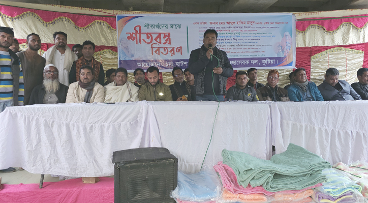 কুষ্টিয়ায় স্বেচ্ছাসেবক দলের উদ্যোগে শীতবস্ত্র বিতরণ 