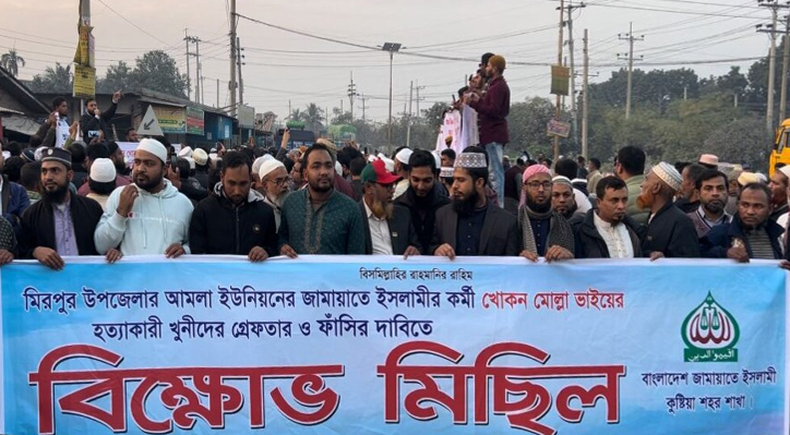 কর্মী হত্যার প্রতিবাদে কুষ্টিয়ায় জামায়াতের বিক্ষোভ মিছিল ও সমাবেশ