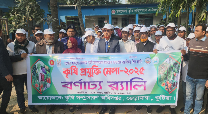 ভেড়ামারায় ৩ দিন ব্যাপি কৃষি প্রযুক্তি মেলার উদ্বোধন