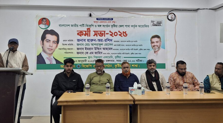 কুষ্টিয়া জেলা বিজেপি’র কর্মীসভা অনুষ্ঠিত