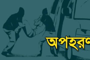 দৌলতপুরে প্রতিবন্ধী পিতাকে জমি নেওয়ার জন্য অপহরণ