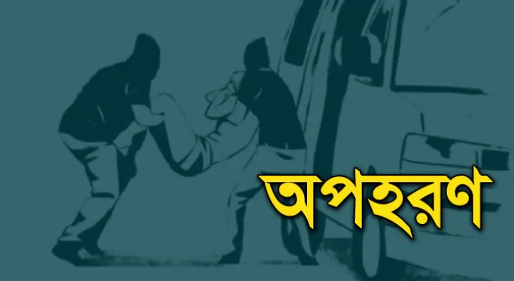 দৌলতপুরে প্রতিবন্ধী পিতাকে জমি নেওয়ার জন্য অপহরণ