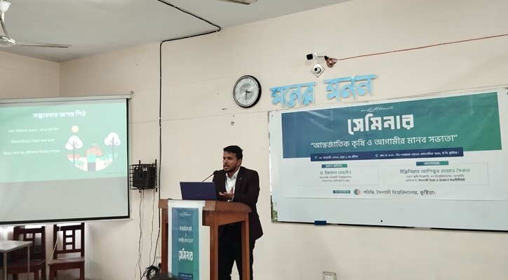 ইবিতে আন্তর্জাতিক কৃষি ও আগামীর মানব সভ্যতা শীর্ষক কর্মশালা