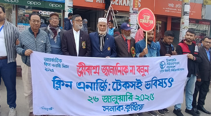 কুষ্টিয়ায় সনাকের উদ্যোগে আন্তর্জাতিক ক্লিন এনার্জি দিবস ২০২৫ উপলক্ষে মানববন্ধন 