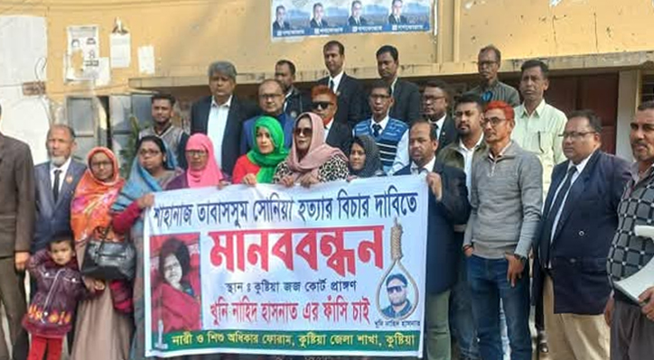 কুষ্টিয়ায় শাহনাজ তাবাসসুম সোনিয়া হত্যার বিচার দাবিতে মানববন্ধন অনুষ্ঠিত