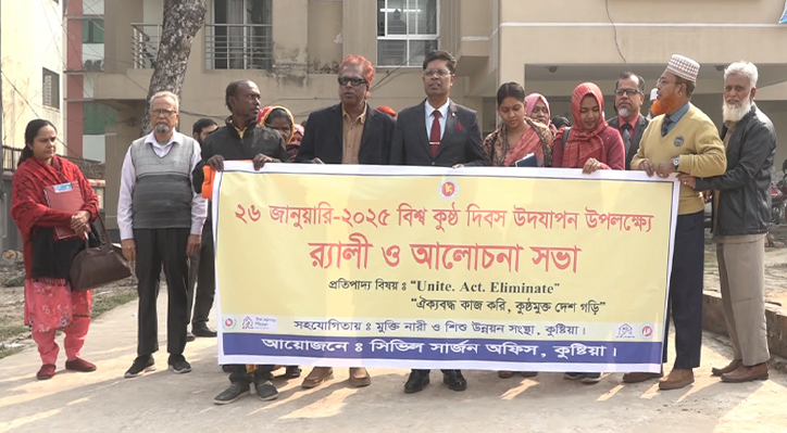 কুষ্টিয়া সিভিল সার্জন কার্যলয়ের উদ্যোগে বিশ্ব কুষ্ঠ দিবস পালিত 