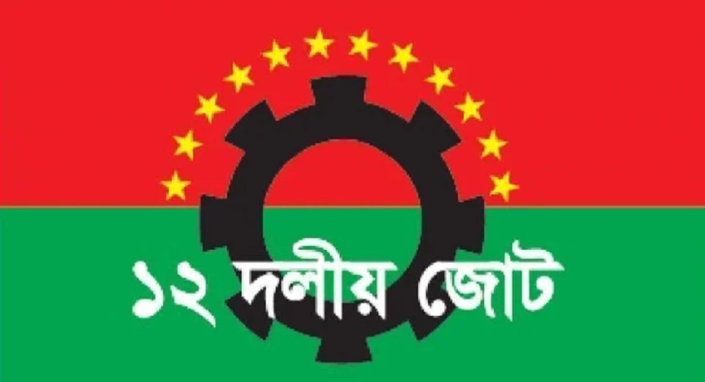 ফ্যাসিবাদবিরোধী ঐক্য সমুন্নত রাখতে হবে: ১২ দলীয় জোট 4 12 1739949475 ফ্যাসিবাদবিরোধী ঐক্য সমুন্নত রাখতে হবে: ১২ দলীয় জোট