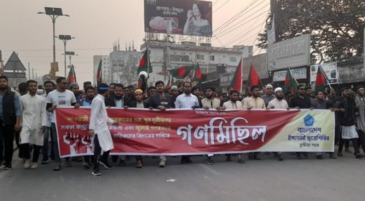 কুষ্টিয়ায় ছাত্রশিবিরের গণমিছিল