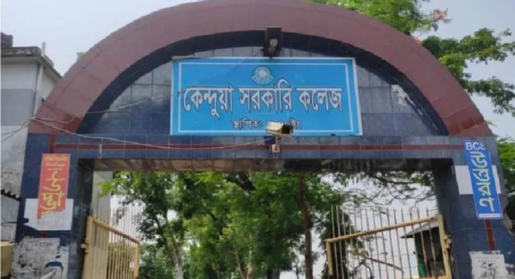 কেন্দুয়া সরকারি কলেজে ভারপ্রাপ্ত অধ্যক্ষ নিয়োগ নিয়ে চলছে 'নাটক' 3 1738915776 কেন্দুয়া সরকারি কলেজে ভারপ্রাপ্ত অধ্যক্ষ নিয়োগ নিয়ে চলছে 'নাটক'
