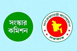 অন্তর্বর্তী সরকার গঠিত ছয় সংস্কার কমিশনের পূর্ণাঙ্গ প্রতিবেদন প্রকাশ আজ