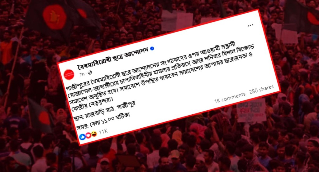 গাজীপুরে বিক্ষোভ সমাবেশের ডাক বৈষম্যবিরোধী ছাত্র আন্দোলনের 3 1738991601 গাজীপুরে বিক্ষোভ সমাবেশের ডাক বৈষম্যবিরোধী ছাত্র আন্দোলনের