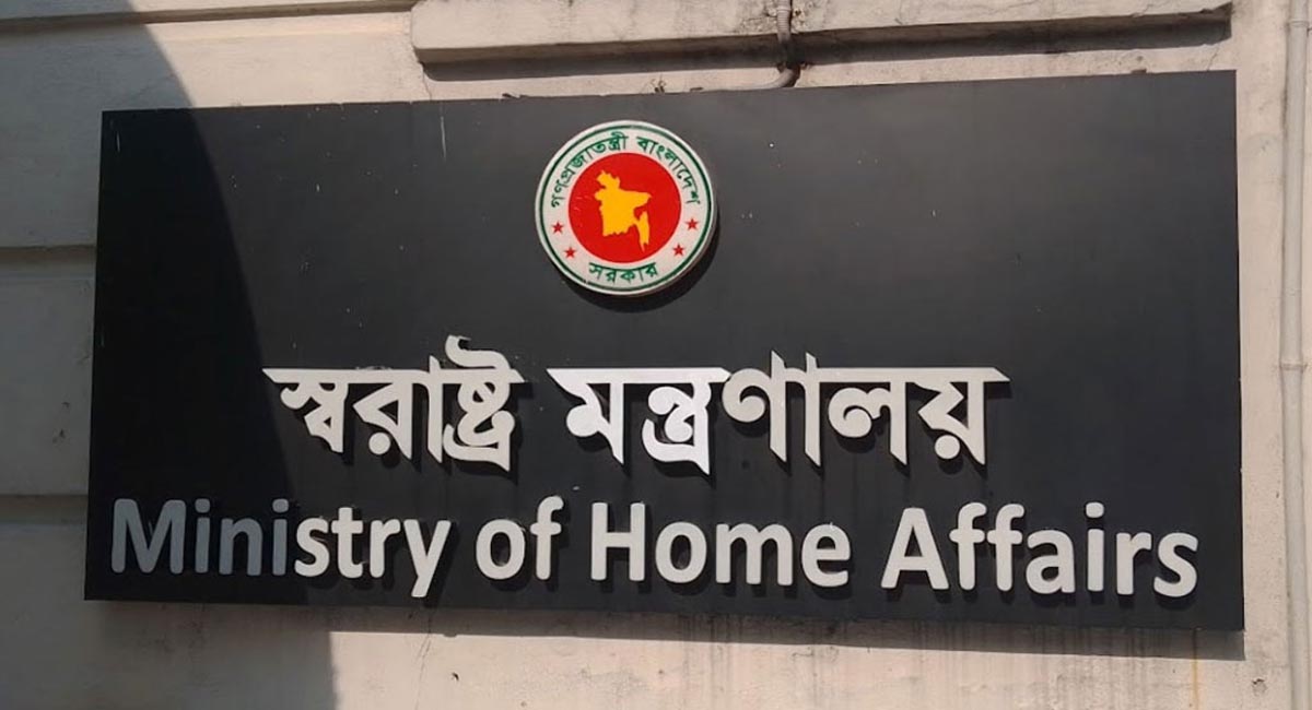 স্বরাষ্ট্র মন্ত্রণালয়। ছবি: সংগৃহীত