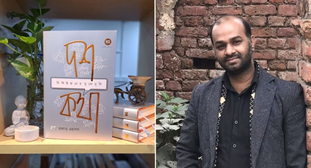 মেলায় এবার অলাত এহ্সানের সাক্ষাৎকার সংকলন-‘দশ কথা: বিশিষ্টজনের মুখোমুখি’ 3 Eshan 1740491902 মেলায় এবার অলাত এহ্সানের সাক্ষাৎকার সংকলন-‘দশ কথা: বিশিষ্টজনের মুখোমুখি’