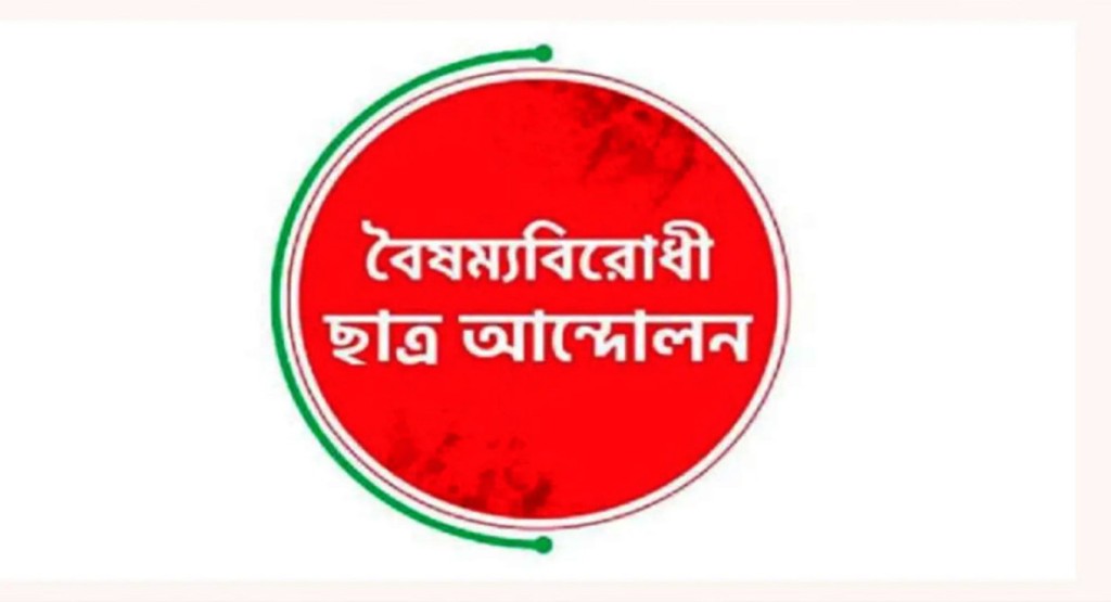 আজ সংবাদ সম্মেলন ডেকেছে বৈষম্যবিরোধী ছাত্র আন্দোলন 4 Untitled 1 1739771336 আজ সংবাদ সম্মেলন ডেকেছে বৈষম্যবিরোধী ছাত্র আন্দোলন