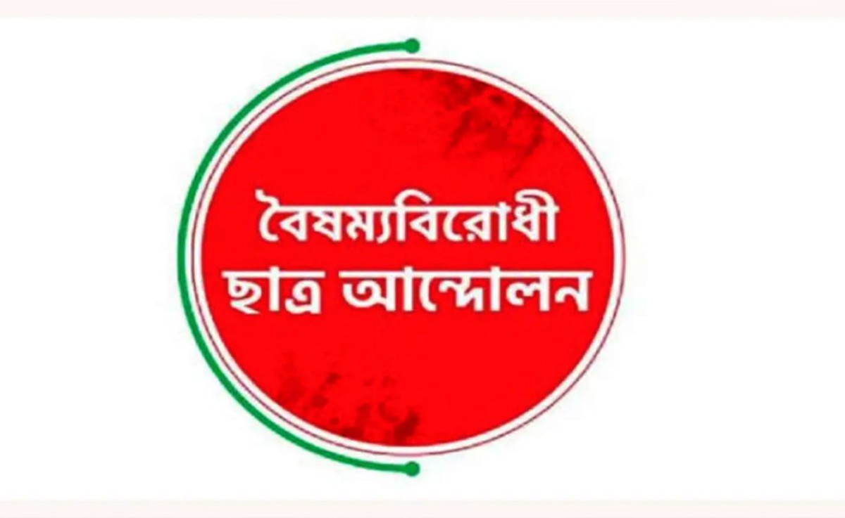 আজ সংবাদ সম্মেলন ডেকেছে বৈষম্যবিরোধী ছাত্র আন্দোলন