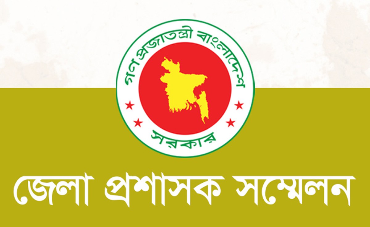 আগামীকাল রোববার শুরু হচ্ছে ডিসি সম্মেলন