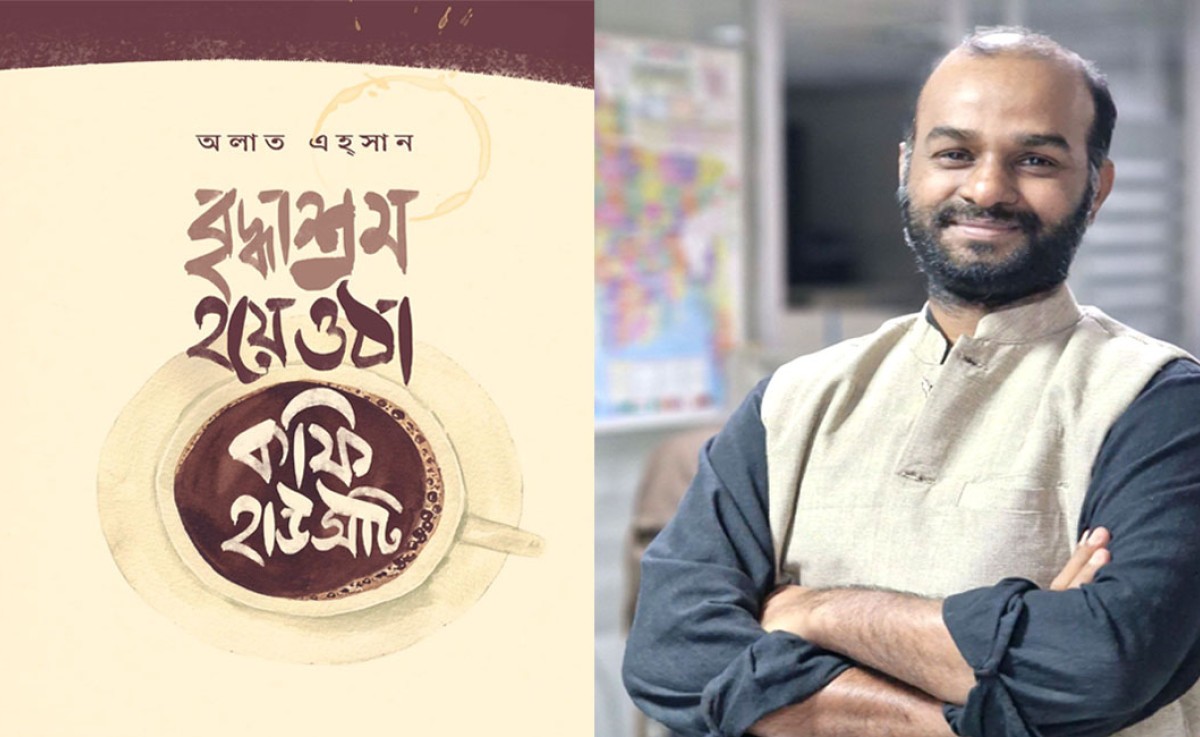 অলাত এহ্সানের নতুন গল্পগ্রন্থ ‘বৃদ্ধাশ্রম হয়ে ওঠা কফি হাউসটি’ এলো সাত বছর পর