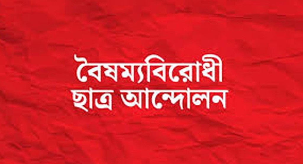 প্রচার ও প্রকাশনা সেল গঠন করেছে বৈষম্যবিরোধী ছাত্র আন্দোলন 4 b 1739772280 প্রচার ও প্রকাশনা সেল গঠন করেছে বৈষম্যবিরোধী ছাত্র আন্দোলন