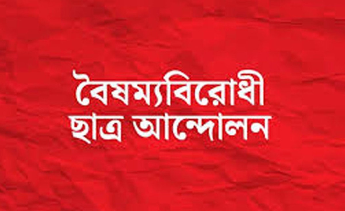 প্রচার ও প্রকাশনা সেল গঠন করেছে বৈষম্যবিরোধী ছাত্র আন্দোলন