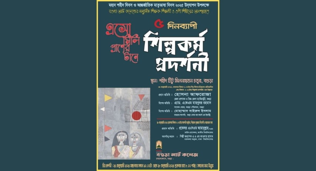 বগুড়া আর্ট কলেজে ৫ দিনব্যাপী শিল্পকর্ম প্রদর্শনী 3 bagura 1740327009 বগুড়া আর্ট কলেজে ৫ দিনব্যাপী শিল্পকর্ম প্রদর্শনী