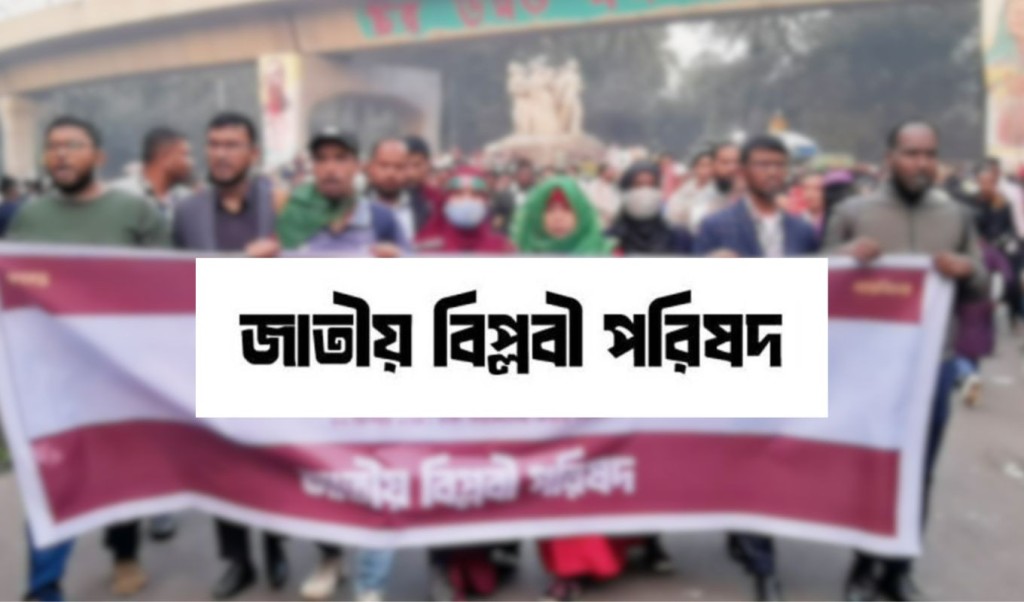 আ.লীগ নিষিদ্ধে প্রধান উপদেষ্টাকে স্মারকলিপি গণঅবস্থানকারী ছাত্র-জনতার 2 biplobi porishod 1740586021 আ.লীগ নিষিদ্ধে প্রধান উপদেষ্টাকে স্মারকলিপি গণঅবস্থানকারী ছাত্র-জনতার